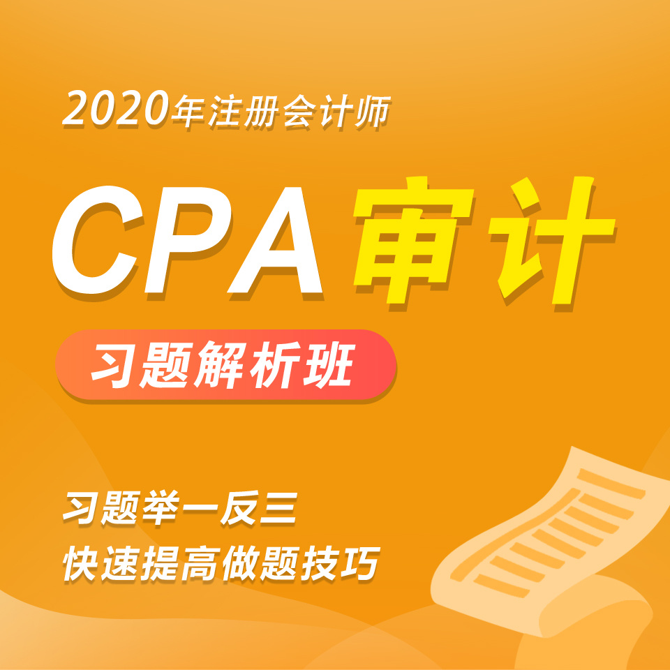 2020年注册会计师|CPA审计习题班