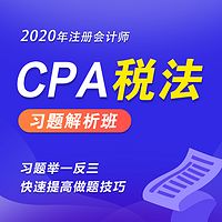 2020年注册会计师|CPA税法习题班