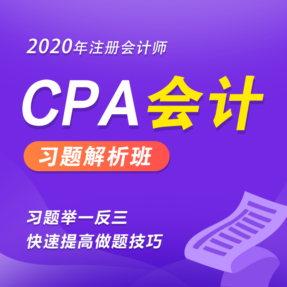 2020年注册会计师|CPA会计习题班