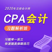 2020年注册会计师|CPA会计习题班