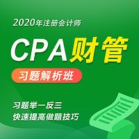 2020年注册会计师|CPA财管习题班