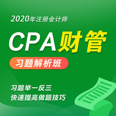 2020年注册会计师|CPA财管习题班