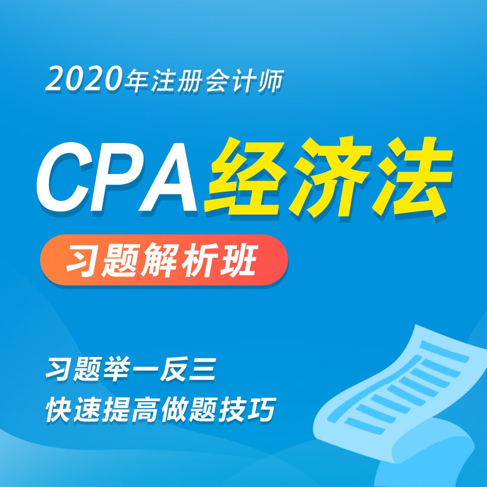 2020年注册会计师|CPA经济法习题班