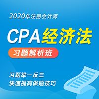 2020年注册会计师|CPA经济法习题班