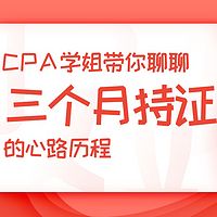 CPA学姐带你聊聊三个月持证的心路历程