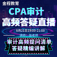 CPA审计2019年考前第一期集中答疑