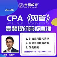 CPA财管2019年考前第一期集中答疑