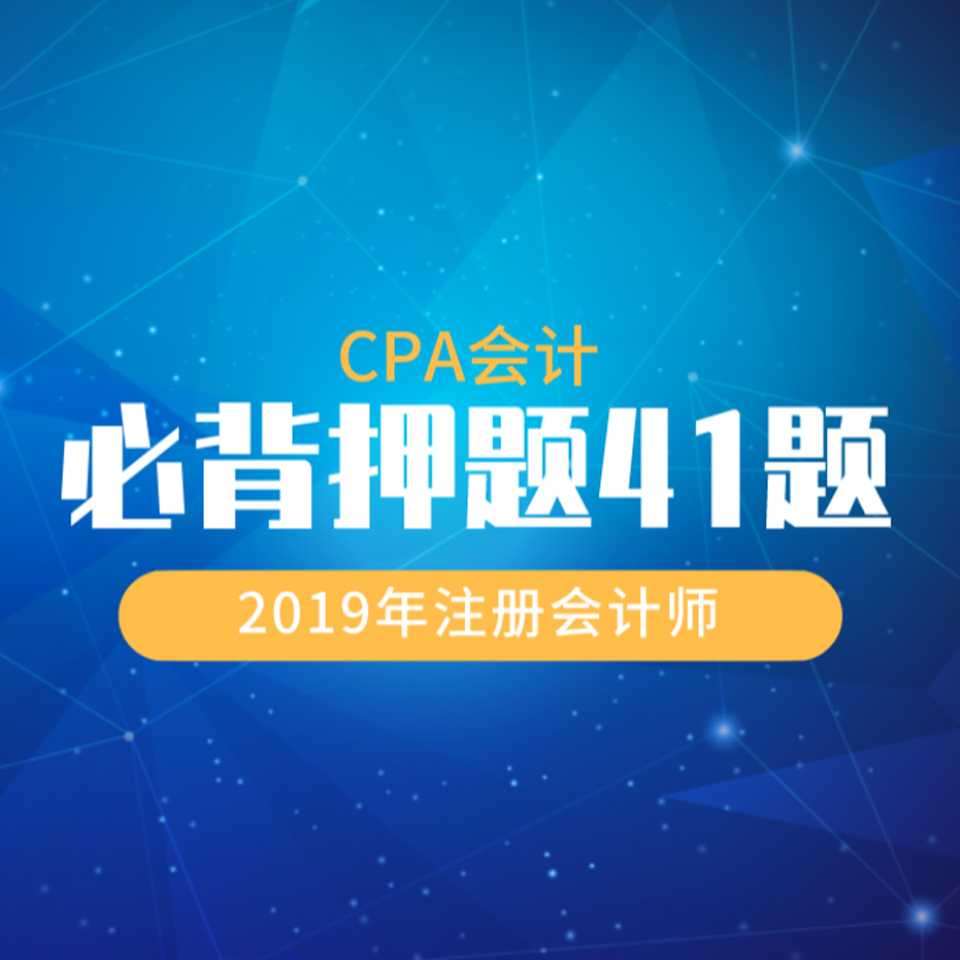 CPA会计必背押题41题