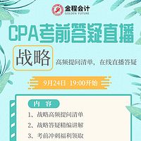 CPA战略2019年考前最后一期集中答疑