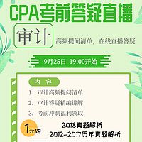 CPA审计2019年考前最后一期集中答疑