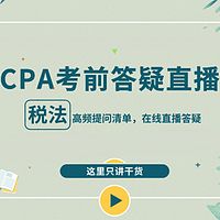 CPA税法2019年考前最后一期集中答疑