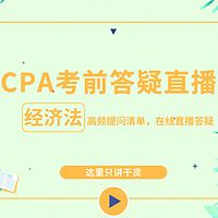 CPA经济法2019年考前集中答疑