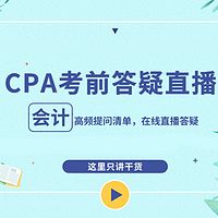 CPA会计2019年考前最后一期集中答疑