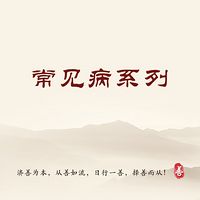 常见病系列