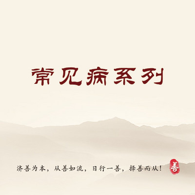常见病系列