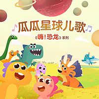 瓜瓜星球儿歌之《嗨！恐龙》