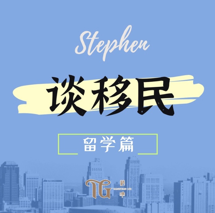 Stephen 谈移民 ▏留学篇