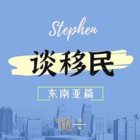 Stephen 谈移民 东南亚