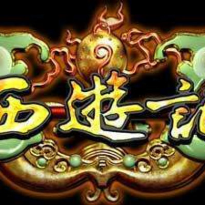 西游记儿童读物