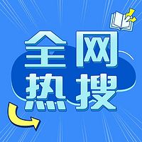 郭云神奇 | 深挖全网热搜