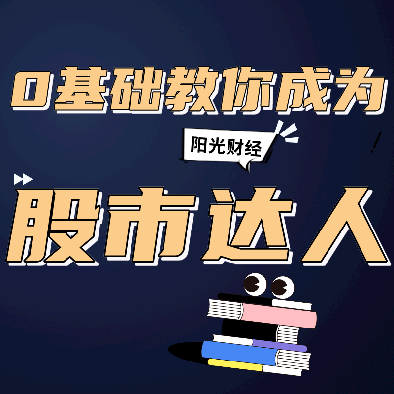 【基础】零基础教你做股市达人