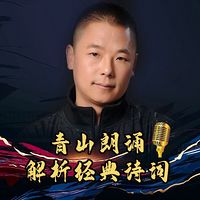 青山朗诵解析经典诗词