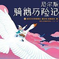 《尼尔斯骑鹅历险记》