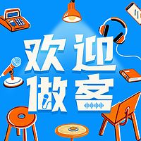 欢迎做客