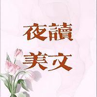 夜读美文