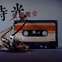 旧时光音乐电台