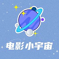 电影小宇宙