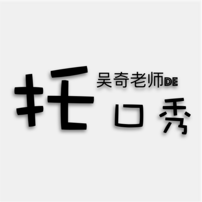 2019托福口语回顾