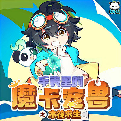 手表里的魔卡宠兽之木筏求生