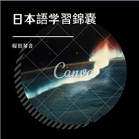 日本語学習錦嚢