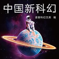 中国新科幻丨科幻新锐的狂野想象集合