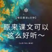 那些我们上学时读过的好课文