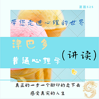 《津巴多普通心理学》讲读