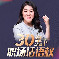 30天拿下职场话语权