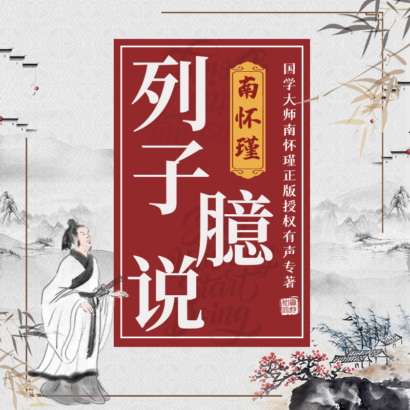 南怀瑾 | 列子臆说