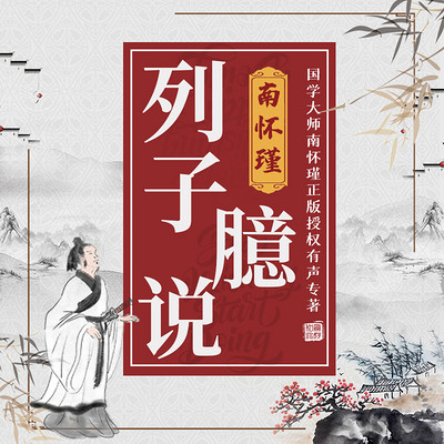 南怀瑾 | 列子臆说