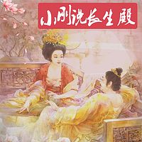 小刚说长生殿