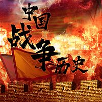 中国战争历史