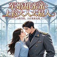 军婚甜蜜蜜：上将大人太粘人（甜宠爽文）