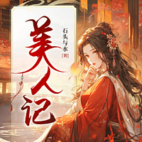 美人记丨晋江金榜神作丨爆笑古言丨轻松甜宠