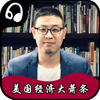 美国经济大萧条