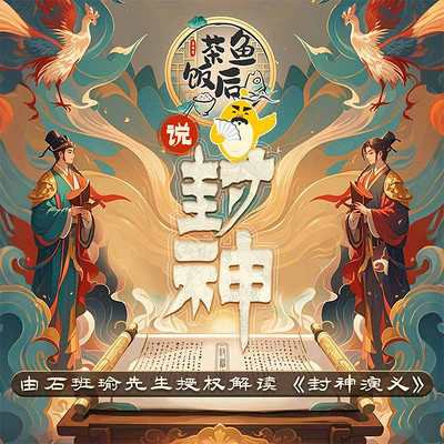 “茶鱼饭后”说封神