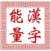 汉字能量姓名学