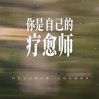 疗愈