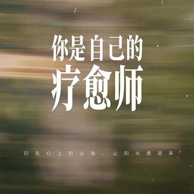 疗愈