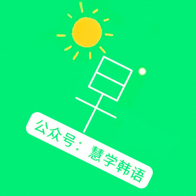 韩语学习：语音带读